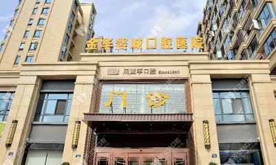 官方解答:金华市做种植牙和牙齿矫正哪里牙科医院比较好