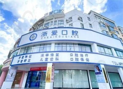 浙江金华永康浙爱口腔门诊部
