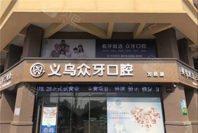 金华哪里看牙齿便宜又好?金华口腔医院收费高吗?