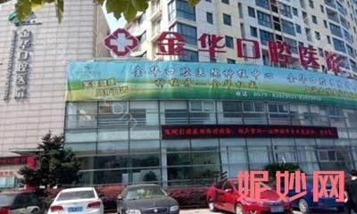 金华市十佳口腔医院汇总 金华哪家牙科医院又便宜又好性价比高?