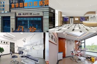 1、浙江金华婺城口腔医院
