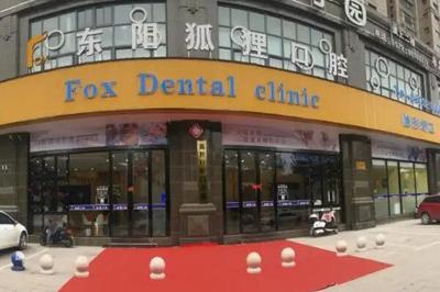 金华东阳种植牙排名前十位的医院!东阳狐狸口腔占据榜一!华贝口腔技术水平不错!
