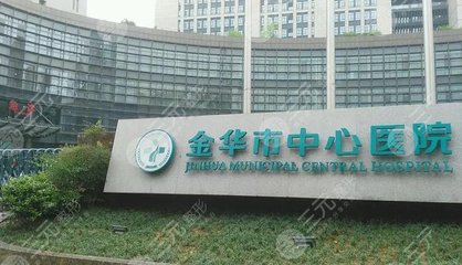 金华中心医院矫正牙齿怎样?牙齿整形揭秘!手术娴熟|性价比高~