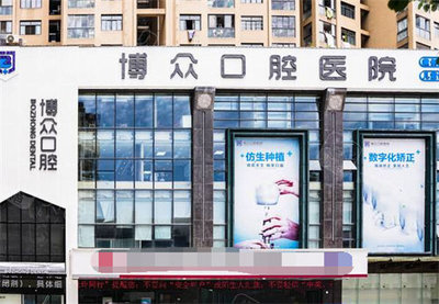东阳整牙牙科哪家好?认准博众/狐狸/马爽又省钱技术又好!