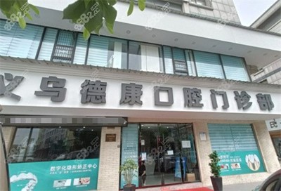 金华正规靠谱经济实惠的十家牙科分享,种植牙技术超好!