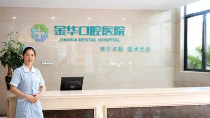 【金华口腔医院福利】每人限购1份,2018年1月底前有效