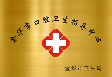 金华口腔医院|省医保定点医院|浙江大学医学院附属口腔医院协作医院|丽水学院附属金华口腔医院|金华市口腔卫生指导中心