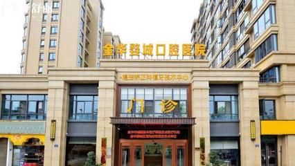 1.金华婺城口腔医院
