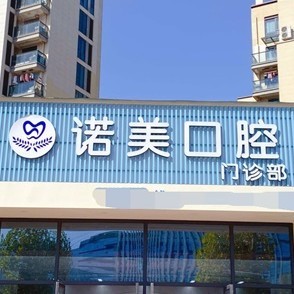 金华活动义齿口腔医院排名前十榜单2023公布!义乌诺美口腔门诊实力值得信赖!