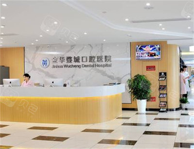 金华婺城口腔医院是私立的吗不重要,正规可靠收费透明!