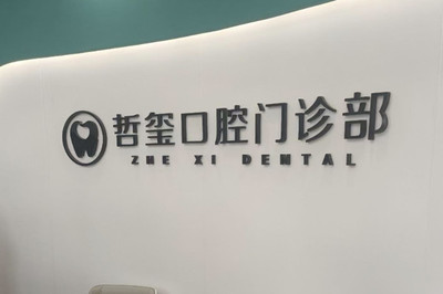 金华种植牙医院排名前十品牌