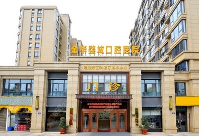 都说金华婺城口腔医院正规靠谱,来看看患者是怎么样评价的?