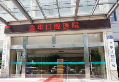 金华牙齿矫正医院排名