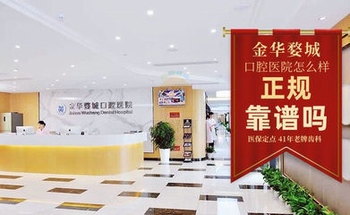 金华种植牙医院排名前十品牌