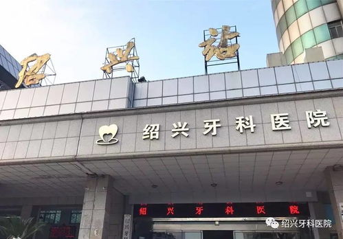 5月19日绍兴牙科医院开业啦