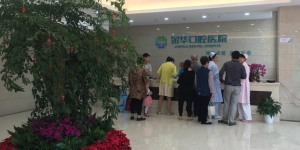 金华口腔医院
