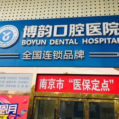 金华华康口腔医院怎么样?分享医院医生、擅长项目优势!