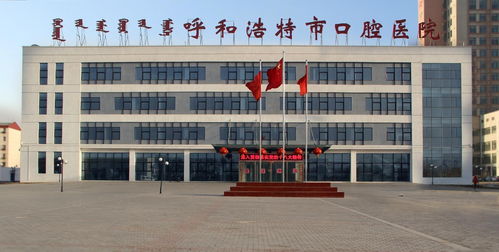 呼和浩特市口腔医院