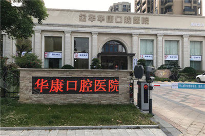 金华华康口腔医院专业解析 医生团队与擅长项目优势详解