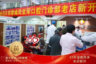 金华周亚军口腔升级为老年人全口种植及活动义齿修复专科门诊