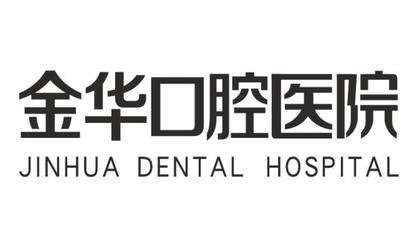金华口腔医院 守护您与家人的口腔健康