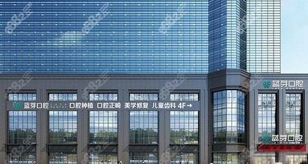 金华蓝芽口腔费用解析 正规医院价格亲民，口碑评价很靠谱