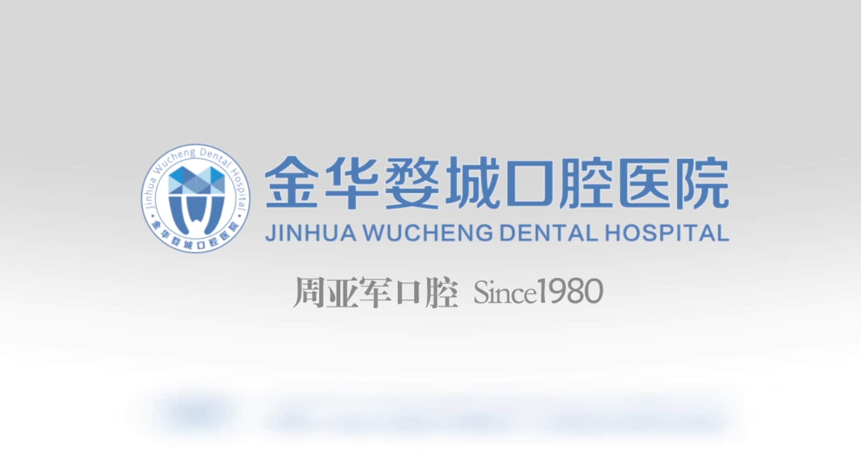 金华与婺城口腔医院 守护微笑的专业角逐